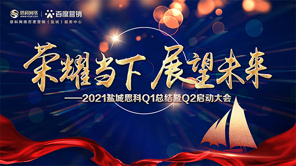榮耀當下、展望未來——鹽城思科召開Q1總結暨Q2啟動大會