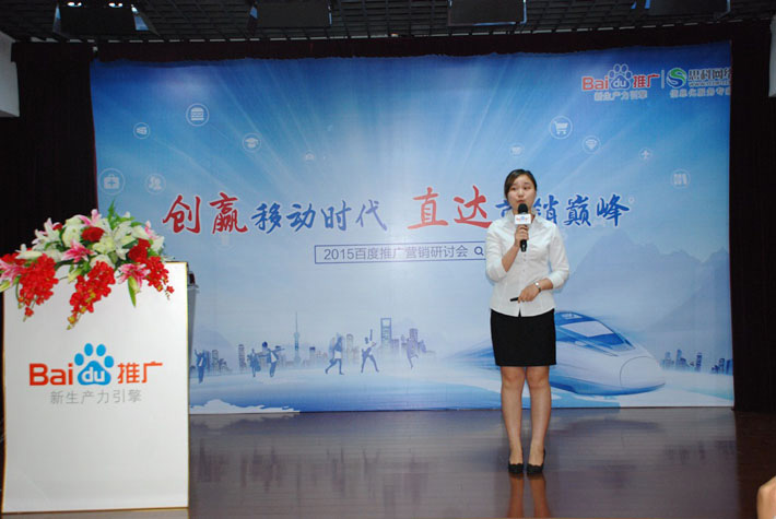 “創(chuàng)贏移動時代，直達營銷巔峰”——2015百度推廣營銷研討會報道